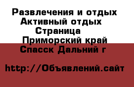 Развлечения и отдых Активный отдых - Страница 2 . Приморский край,Спасск-Дальний г.